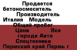 Продается бетоносмеситель Merlo-2500 › Производитель ­ Италия › Модель ­ Merlo-2500 › Общий пробег ­ 2 600 › Цена ­ 2 500 - Все города Авто » Спецтехника   . Пермский край,Пермь г.